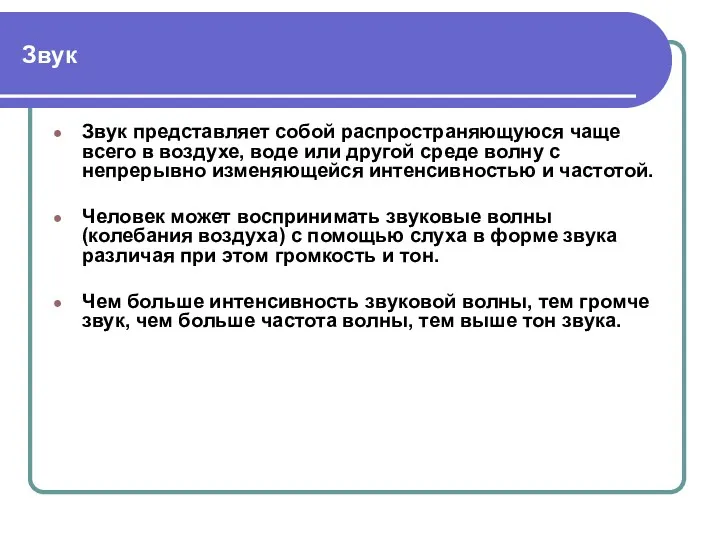 Звук Звук представляет собой распространяющуюся чаще всего в воздухе, воде