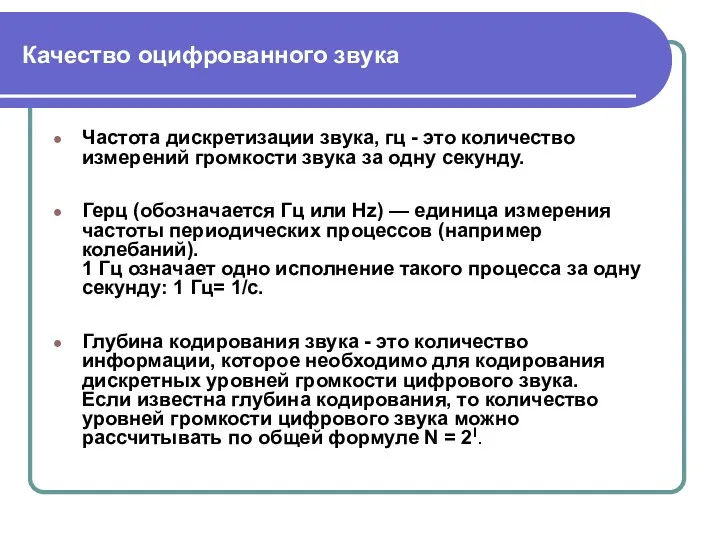 Качество оцифрованного звука Частота дискретизации звука, гц - это количество