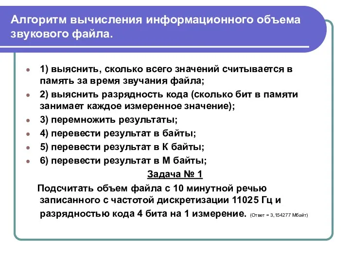 Алгоритм вычисления информационного объема звукового файла. 1) выяснить, сколько всего значений считывается в