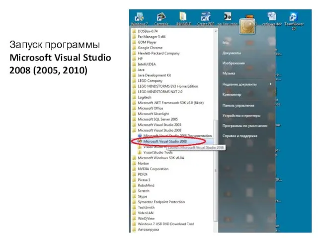 Запуск программы Microsoft Visual Studio 2008 (2005, 2010)
