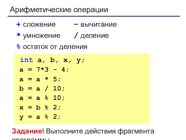Арифметические операции + сложение – вычитание * умножение / деление