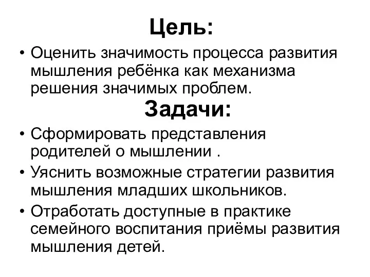 Цель: Оценить значимость процесса развития мышления ребёнка как механизма решения значимых проблем. Задачи: