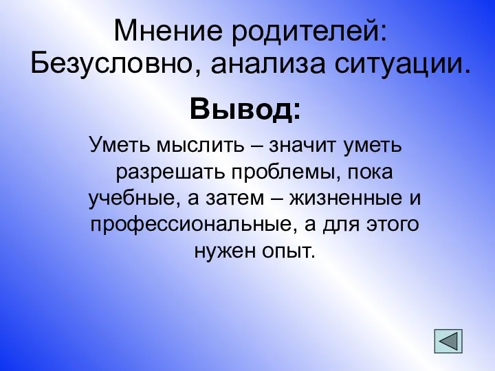 Мнение родителей: Безусловно, анализа ситуации. Вывод: Уметь мыслить – значит уметь разрешать проблемы,