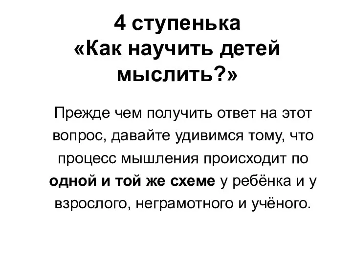 4 ступенька «Как научить детей мыслить?» Прежде чем получить ответ на этот вопрос,