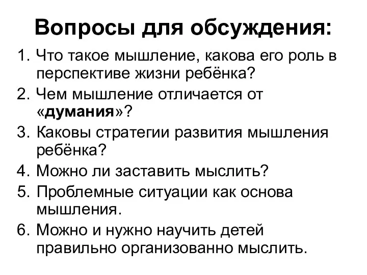 Вопросы для обсуждения: Что такое мышление, какова его роль в перспективе жизни ребёнка?