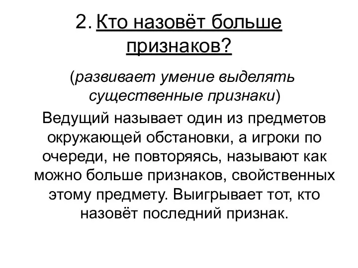 2. Кто назовёт больше признаков? (развивает умение выделять существенные признаки) Ведущий называет один