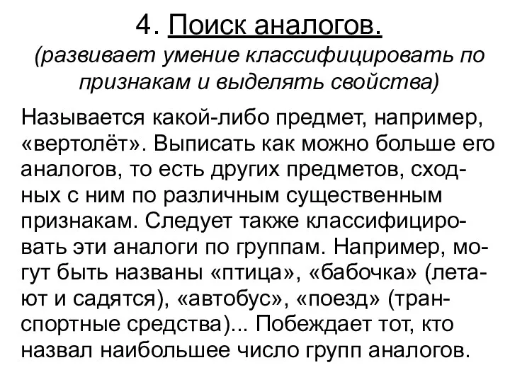 4. Поиск аналогов. (развивает умение классифицировать по признакам и выделять