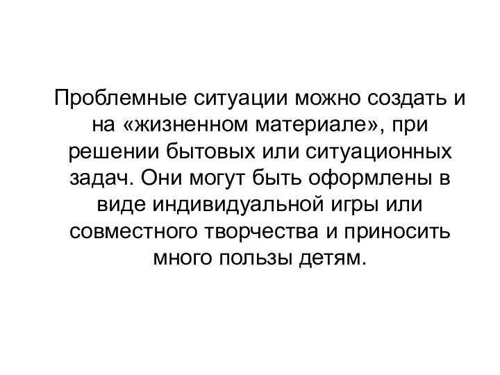 Проблемные ситуации можно создать и на «жизненном материале», при решении бытовых или ситуационных