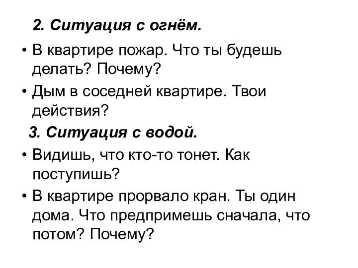 2. Ситуация с огнём. В квартире пожар. Что ты будешь делать? Почему? Дым