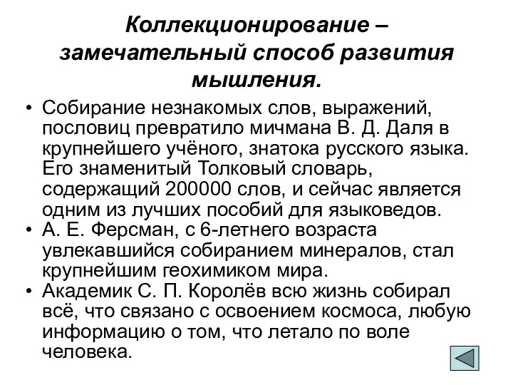 Коллекционирование – замечательный способ развития мышления. Собирание незнакомых слов, выражений,