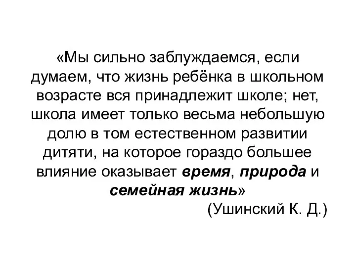 «Мы сильно заблуждаемся, если думаем, что жизнь ребёнка в школьном