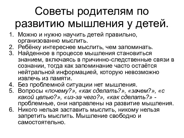 Советы родителям по развитию мышления у детей. Можно и нужно