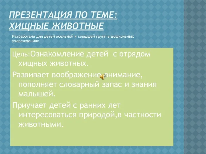 Презентация по теме:Хищные животные Разработана для детей ясельной и младшей