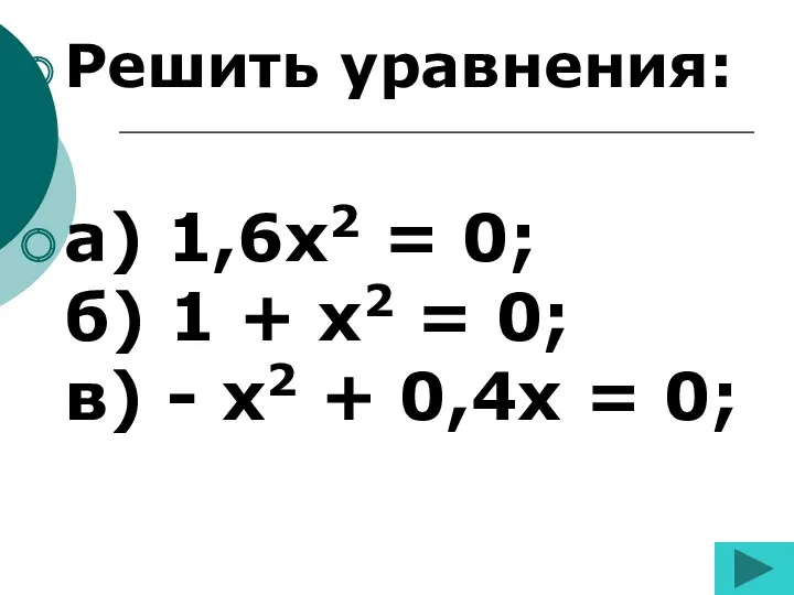 Решить уравнения: а) 1,6x2 = 0; б) 1 + x2