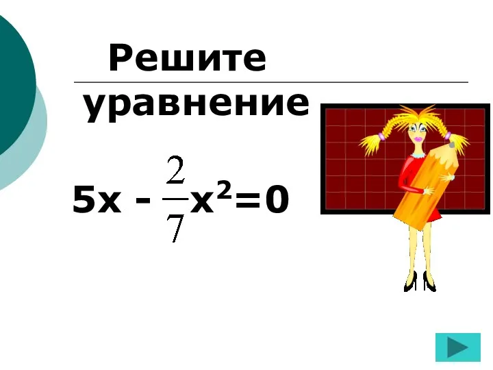 Решите уравнение 5х - х2=0