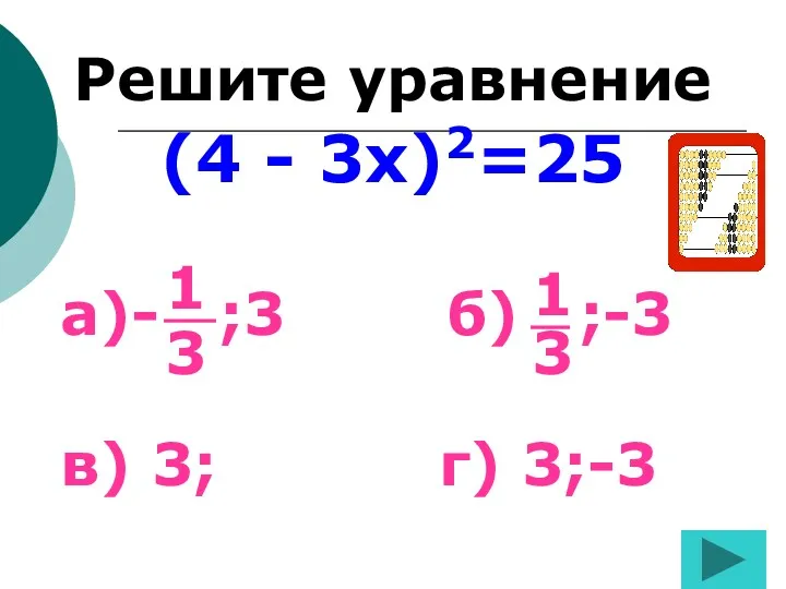 Решите уравнение (4 - 3х)2=25 а)- ;3 б) ;-3 в)