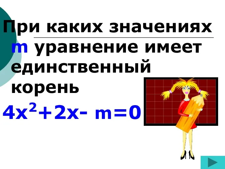 При каких значениях m уравнение имеет единственный корень 4х2+2х- m=0