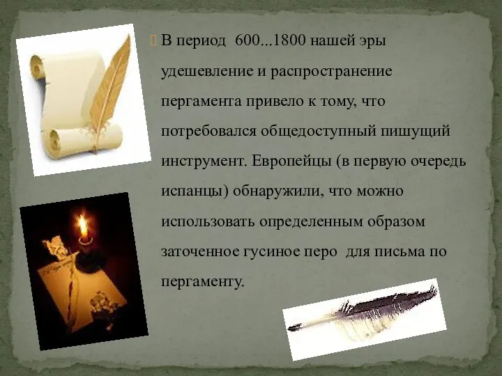 В период 600...1800 нашей эры удешевление и распространение пергамента привело