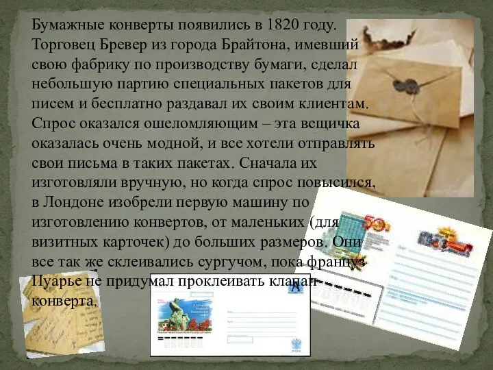 Бумажные конверты появились в 1820 году. Торговец Бревер из города