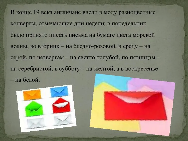 В конце 19 века англичане ввели в моду разноцветные конверты,