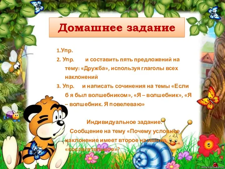 Домашнее задание 1.Упр. 2. Упр. и составить пять предложений на