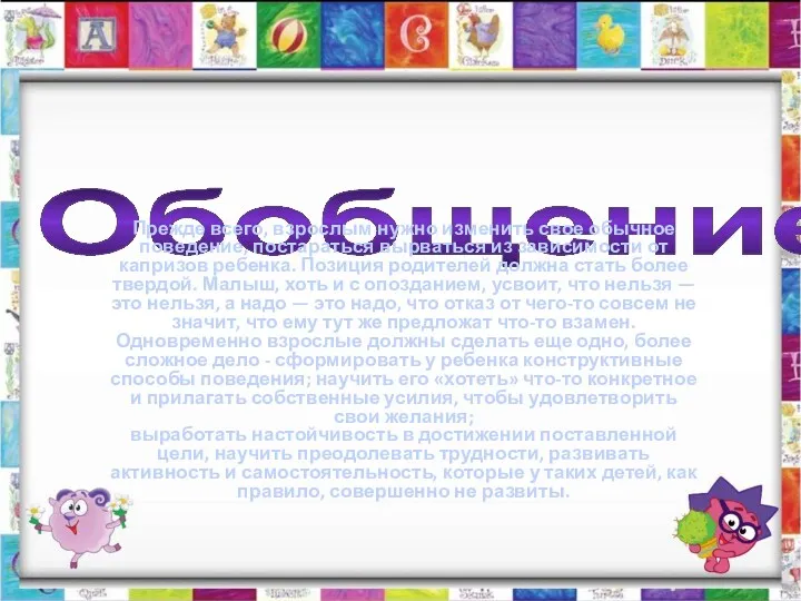 Обобщение Прежде всего, взрослым нужно изменить свое обычное поведение, постараться