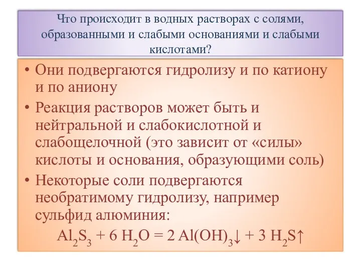 Что происходит в водных растворах с солями, образованными и слабыми