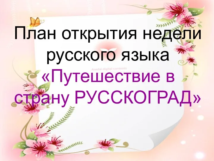 План открытия недели русского языка «Путешествие в страну РУССКОГРАД»