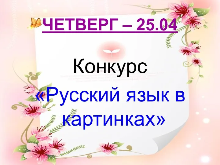 ЧЕТВЕРГ – 25.04 Конкурс «Русский язык в картинках»