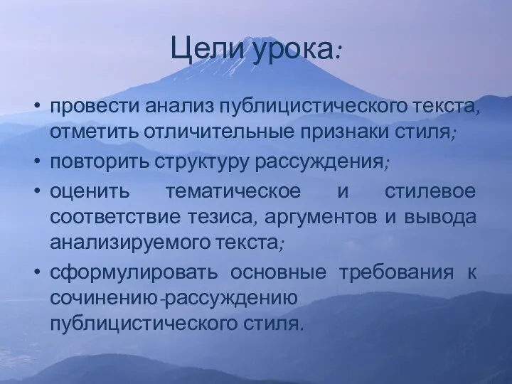 Цели урока: провести анализ публицистического текста, отметить отличительные признаки стиля; повторить структуру рассуждения;