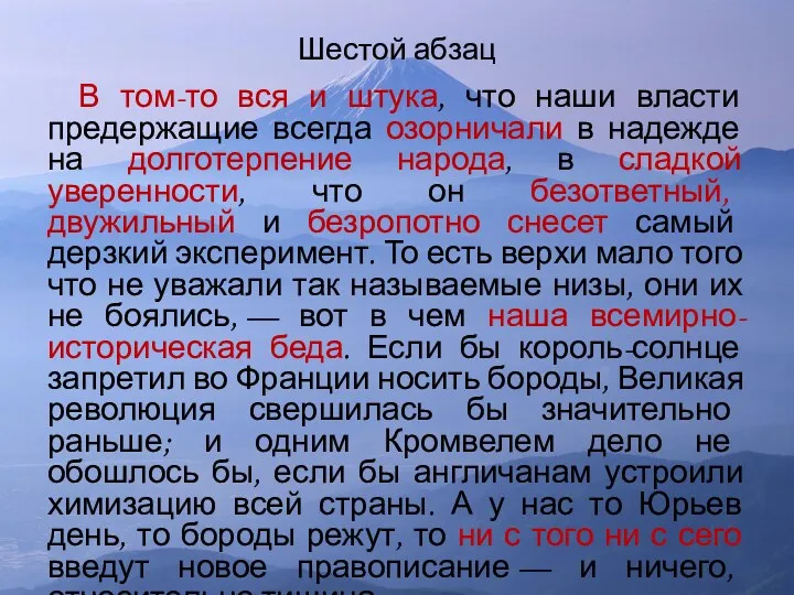 Шестой абзац В том-то вся и штука, что наши власти предержащие всегда озорничали