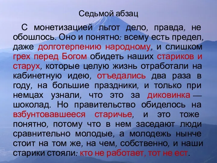 Седьмой абзац С монетизацией льгот дело, правда, не обошлось. Оно и понятно: всему