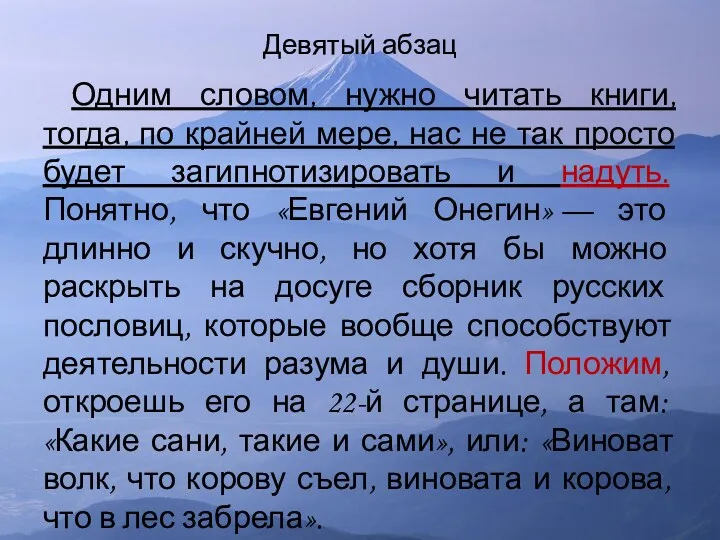 Девятый абзац Одним словом, нужно читать книги, тогда, по крайней мере, нас не