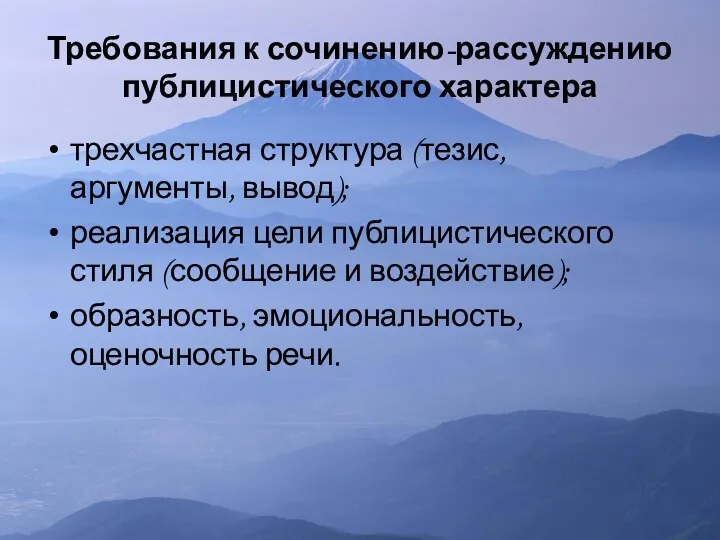 Требования к сочинению-рассуждению публицистического характера трехчастная структура (тезис, аргументы, вывод); реализация цели публицистического