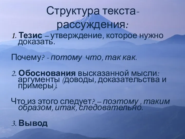 Структура текста-рассуждения: 1. Тезис – утверждение, которое нужно доказать. Почему?