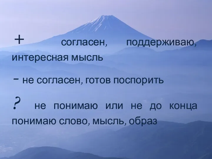 + согласен, поддерживаю, интересная мысль - не согласен, готов поспорить ? не понимаю