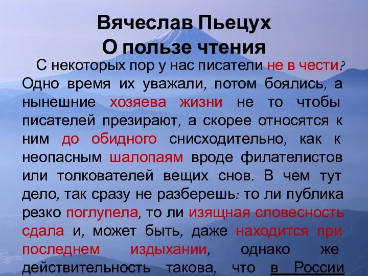 Вячеслав Пьецух О пользе чтения С некоторых пор у нас писатели не в