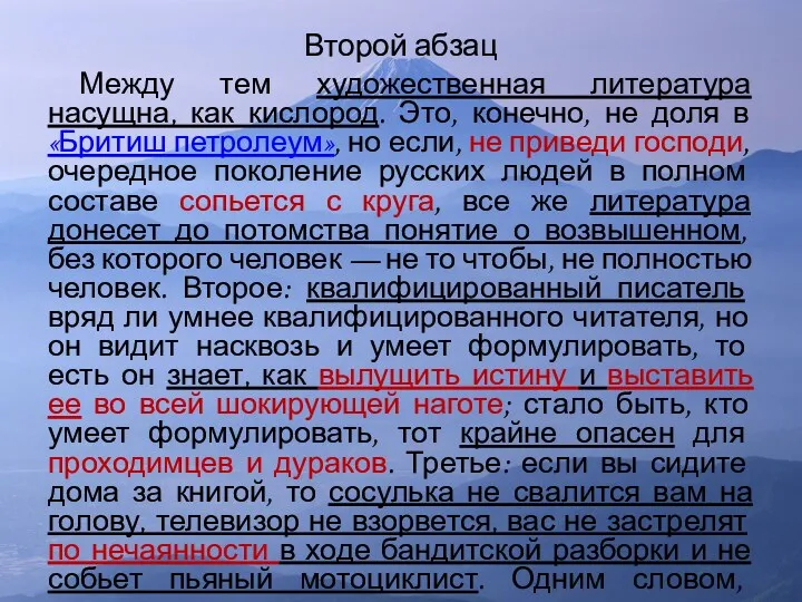 Второй абзац Между тем художественная литература насущна, как кислород. Это, конечно, не доля