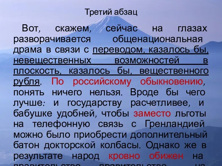 Третий абзац Вот, скажем, сейчас на глазах разворачивается общенациональная драма в связи с