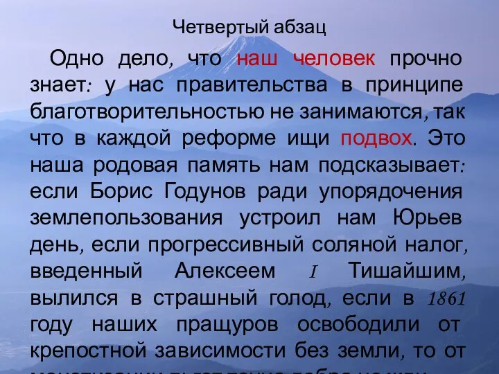 Четвертый абзац Одно дело, что наш человек прочно знает: у