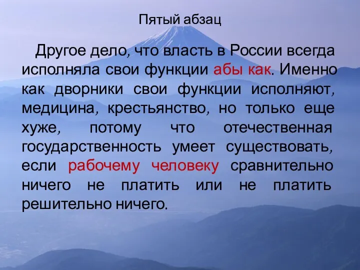 Пятый абзац Другое дело, что власть в России всегда исполняла