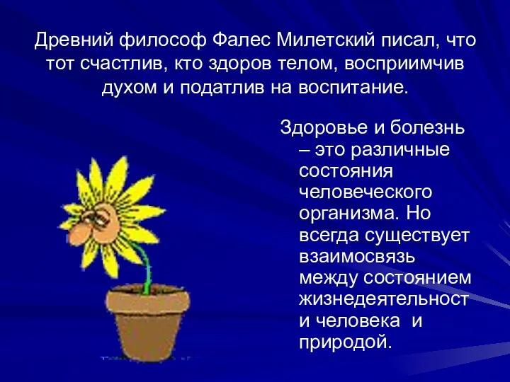 Древний философ Фалес Милетский писал, что тот счастлив, кто здоров