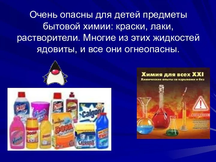 Очень опасны для детей предметы бытовой химии: краски, лаки, растворители.