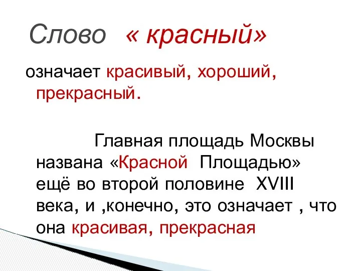 означает красивый, хороший, прекрасный. Главная площадь Москвы названа «Красной Площадью» ещё во второй
