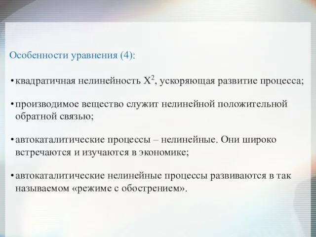 Особенности уравнения (4): квадратичная нелинейность Х2, ускоряющая развитие процесса; производимое