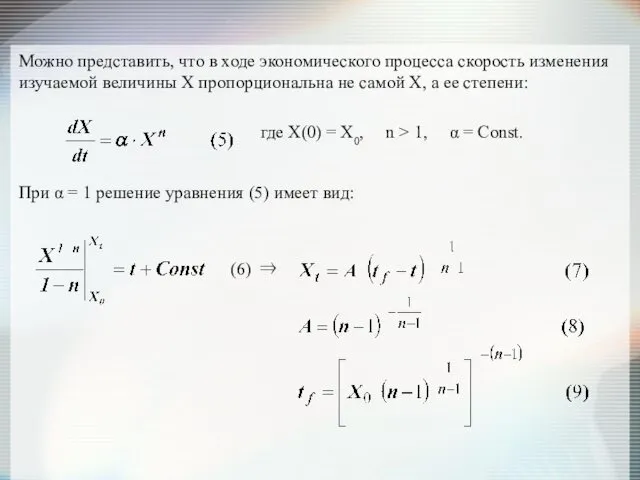 Можно представить, что в ходе экономического процесса скорость изменения изучаемой