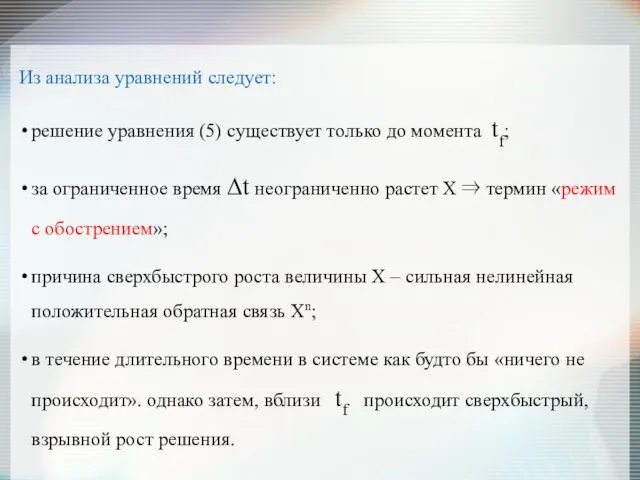 Из анализа уравнений следует: решение уравнения (5) существует только до