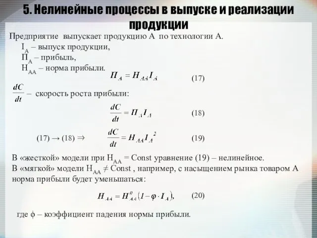 5. Нелинейные процессы в выпуске и реализации продукции Предприятие выпускает