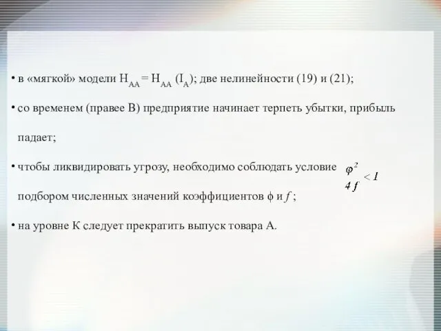 в «мягкой» модели НAA = НАА (IА); две нелинейности (19)