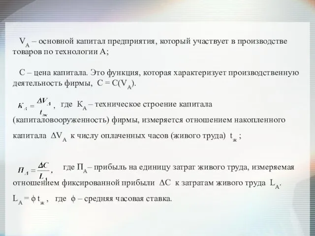 VА – основной капитал предприятия, который участвует в производстве товаров